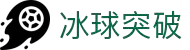 冰球突破(中国)有限公司官网